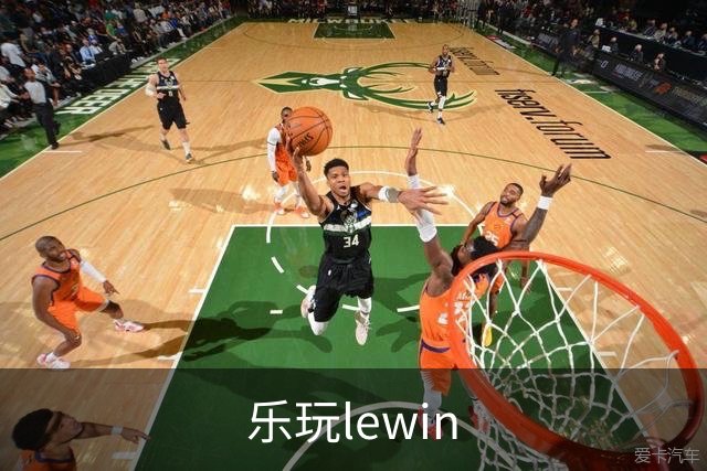 关于乐玩lewin